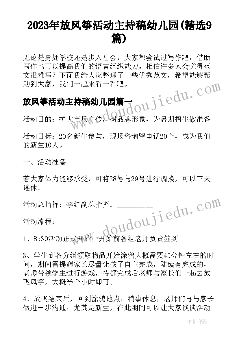 2023年放风筝活动主持稿幼儿园(精选9篇)