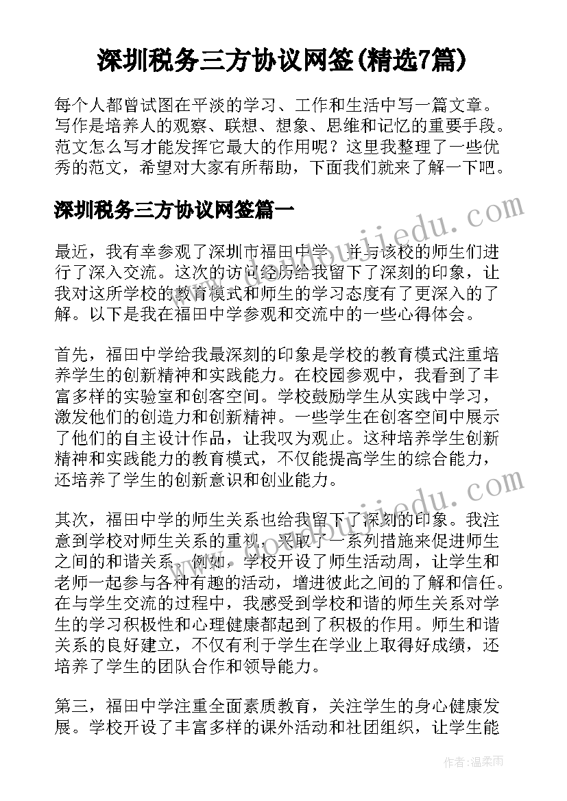 深圳税务三方协议网签(精选7篇)