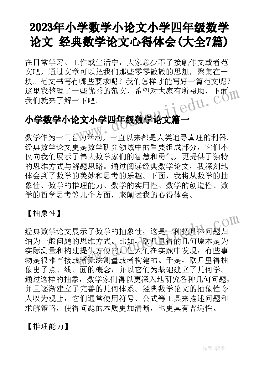 2023年小学数学小论文小学四年级数学论文 经典数学论文心得体会(大全7篇)