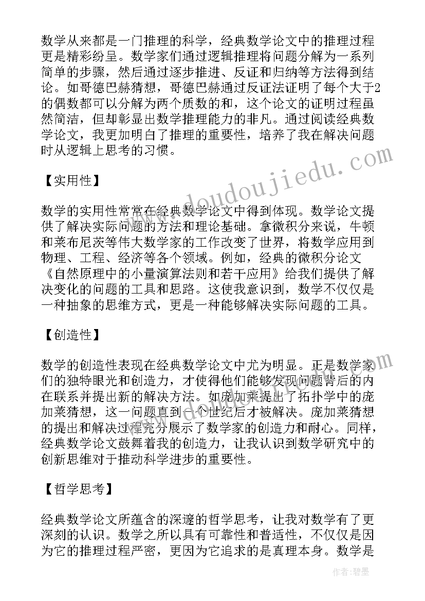 2023年小学数学小论文小学四年级数学论文 经典数学论文心得体会(大全7篇)