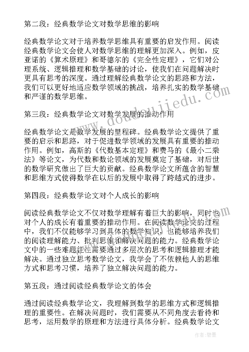 2023年小学数学小论文小学四年级数学论文 经典数学论文心得体会(大全7篇)