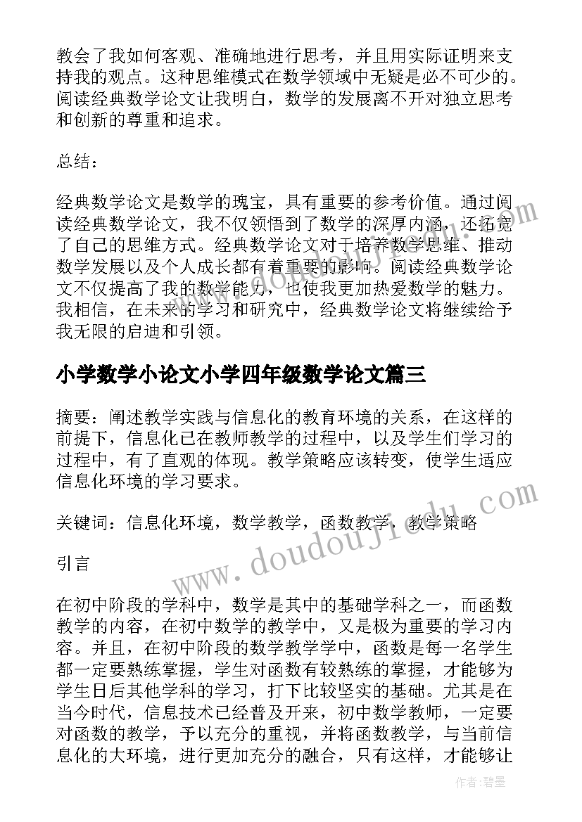 2023年小学数学小论文小学四年级数学论文 经典数学论文心得体会(大全7篇)