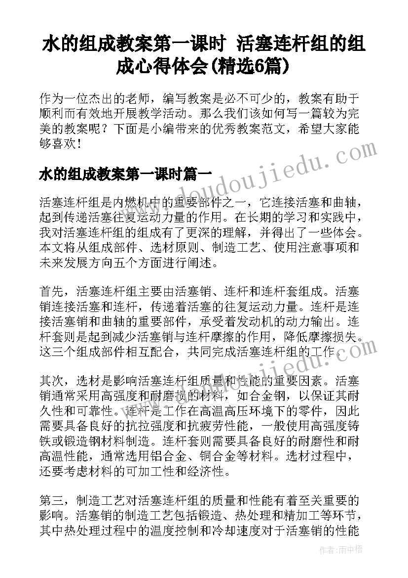 水的组成教案第一课时 活塞连杆组的组成心得体会(精选6篇)