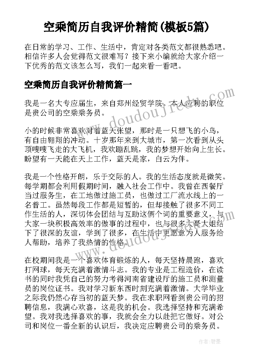 空乘简历自我评价精简(模板5篇)