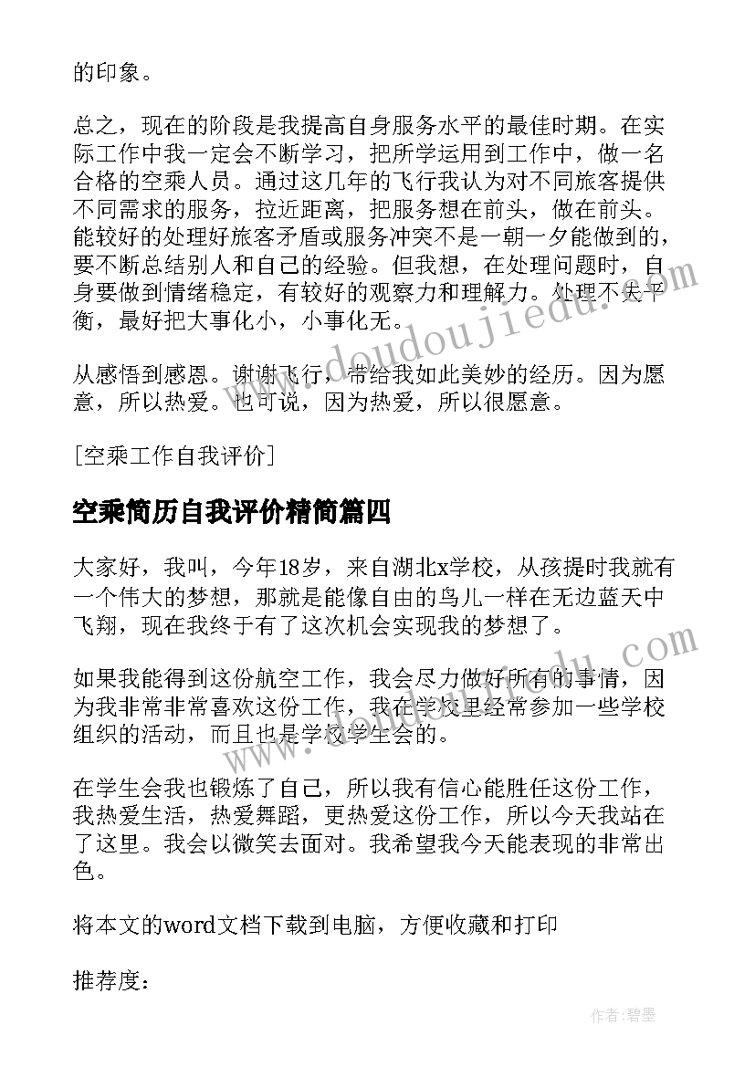 空乘简历自我评价精简(模板5篇)