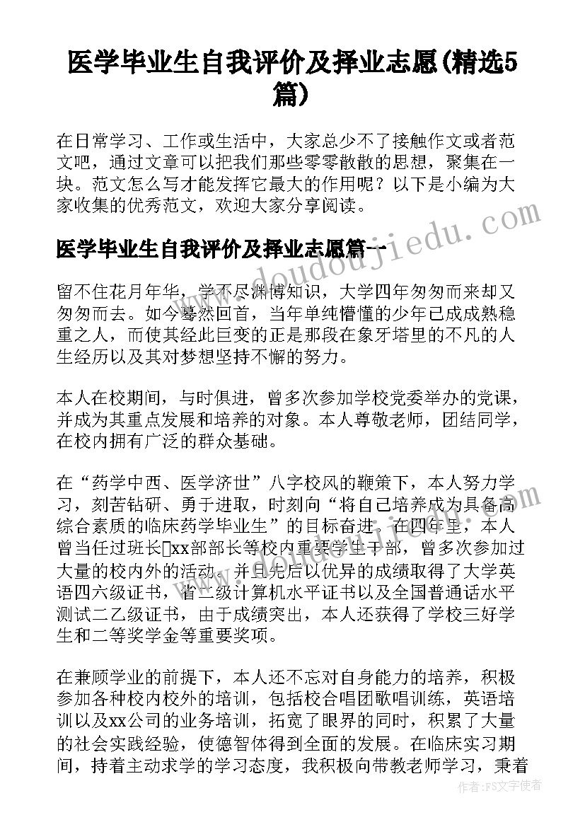 医学毕业生自我评价及择业志愿(精选5篇)