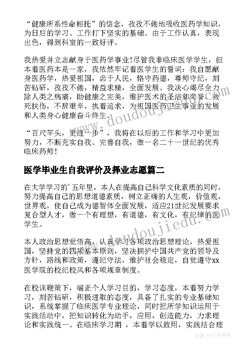 医学毕业生自我评价及择业志愿(精选5篇)