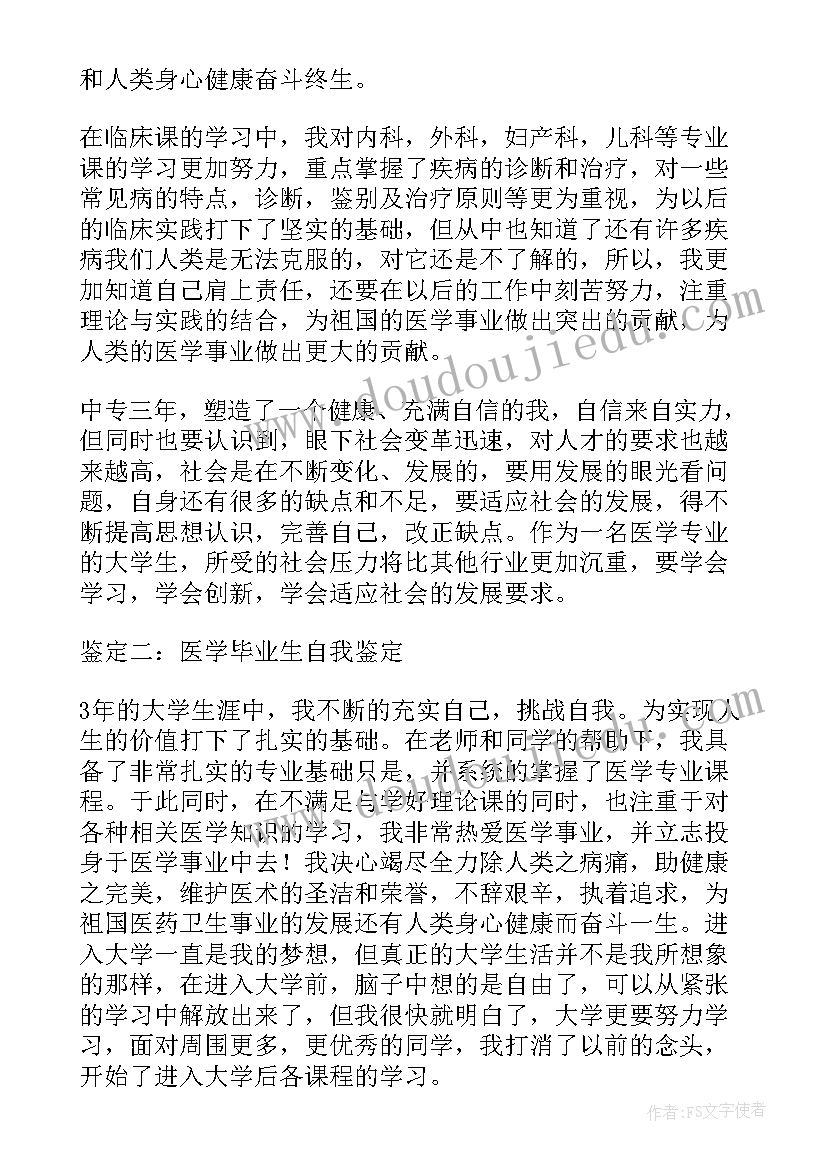 医学毕业生自我评价及择业志愿(精选5篇)