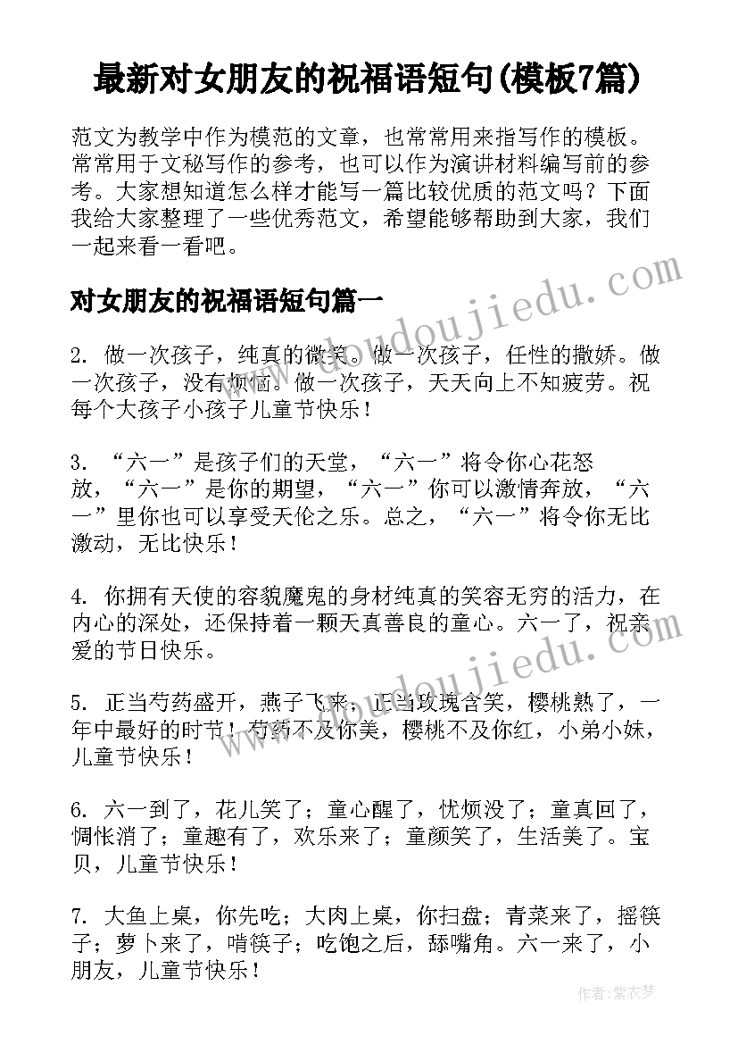 最新对女朋友的祝福语短句(模板7篇)