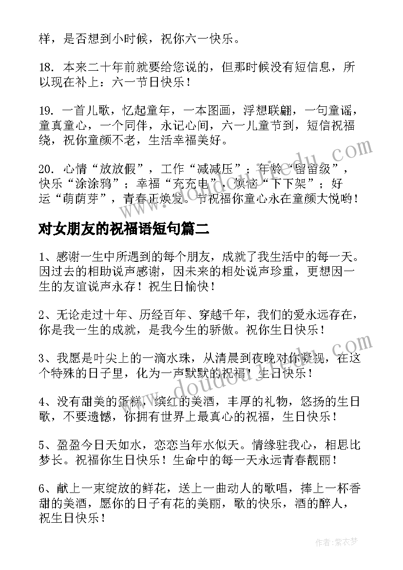 最新对女朋友的祝福语短句(模板7篇)