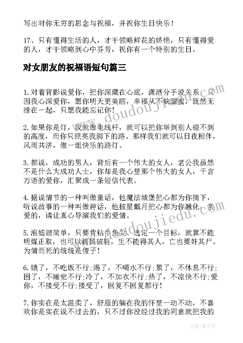 最新对女朋友的祝福语短句(模板7篇)