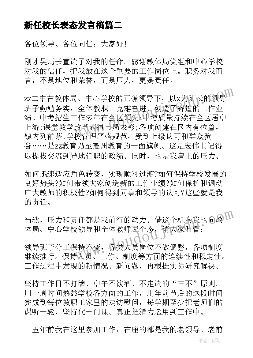 新任校长表态发言稿(优秀5篇)