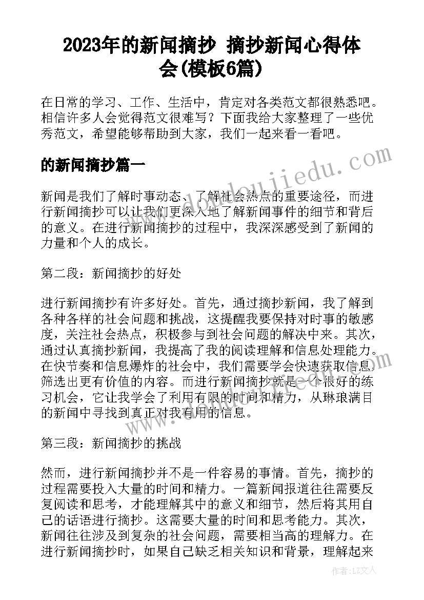 2023年的新闻摘抄 摘抄新闻心得体会(模板6篇)