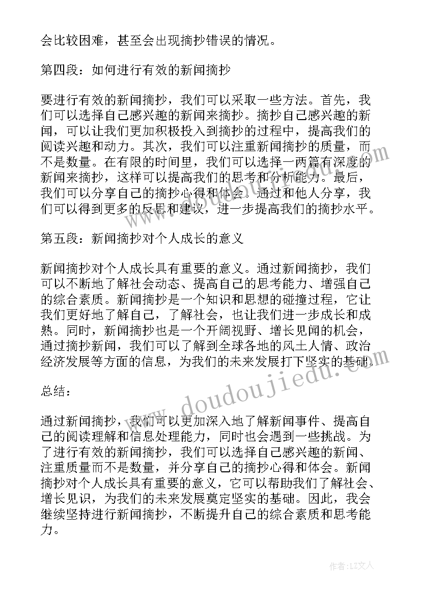 2023年的新闻摘抄 摘抄新闻心得体会(模板6篇)