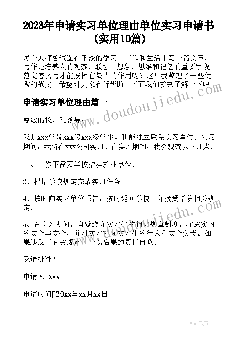 2023年申请实习单位理由 单位实习申请书(实用10篇)