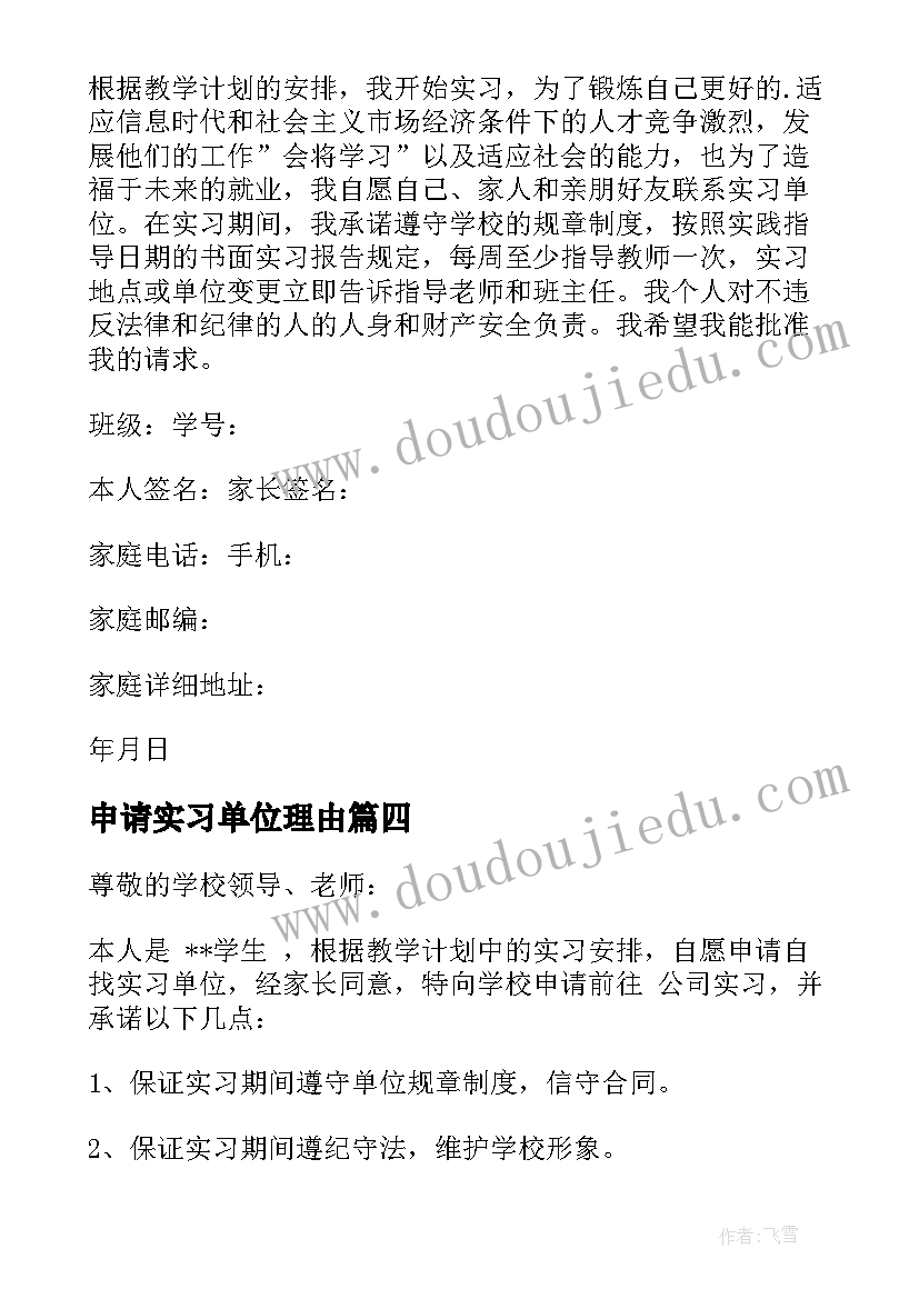 2023年申请实习单位理由 单位实习申请书(实用10篇)