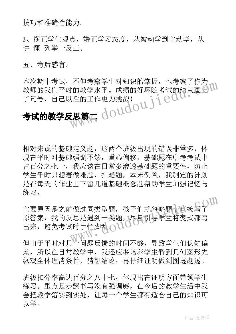 考试的教学反思(优质6篇)