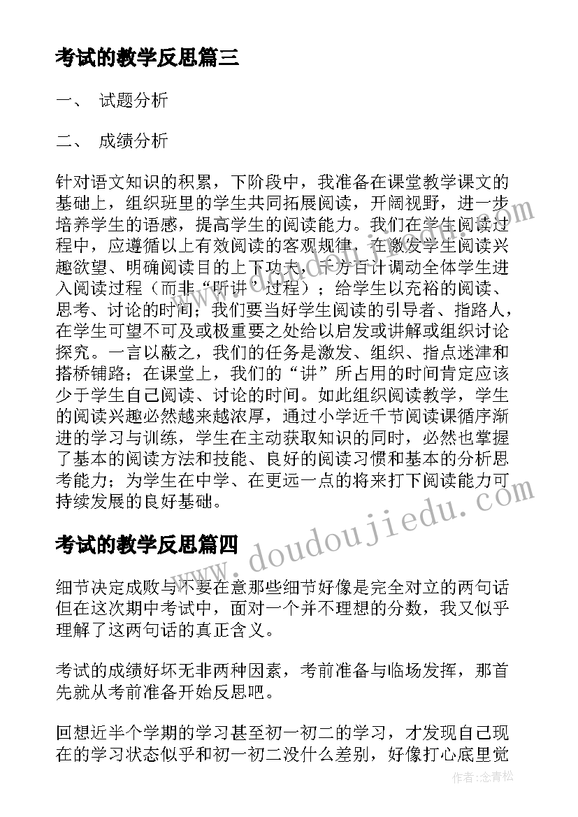 考试的教学反思(优质6篇)