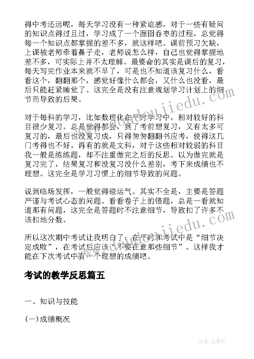 考试的教学反思(优质6篇)