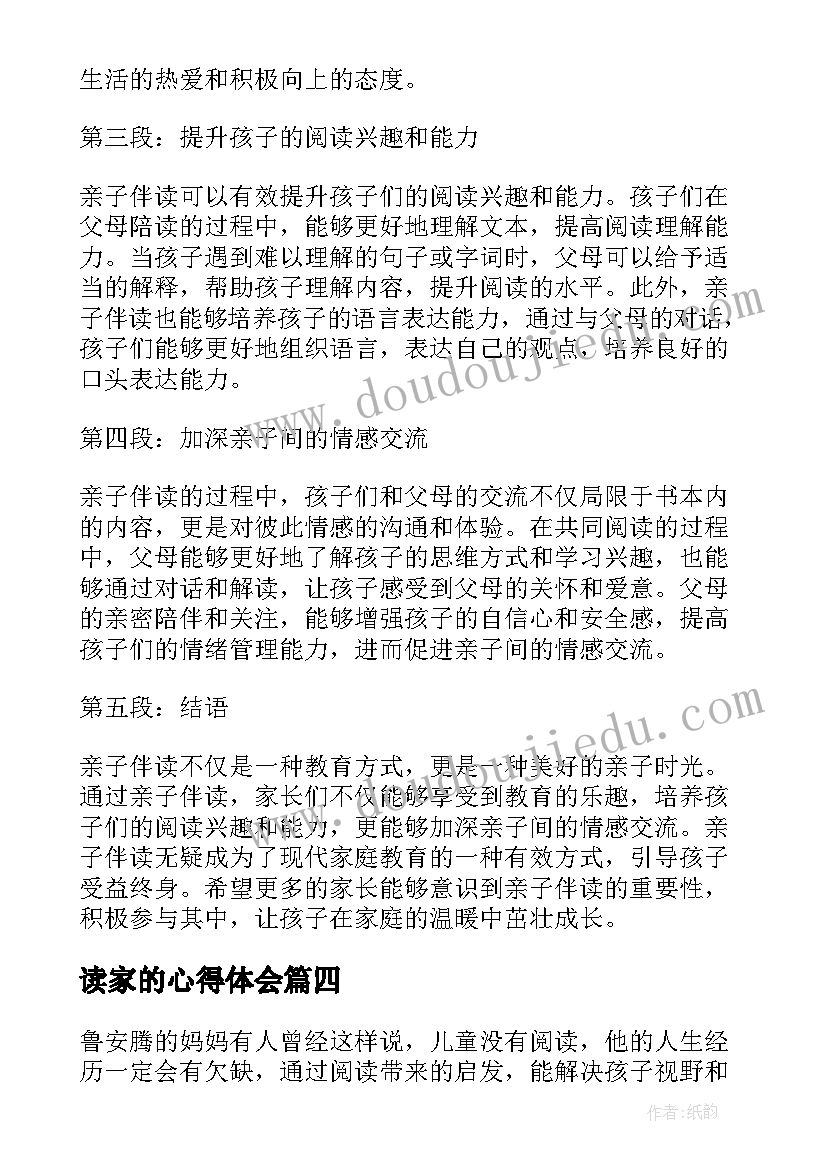 2023年读家的心得体会 亲子伴读家长心得体会(模板5篇)