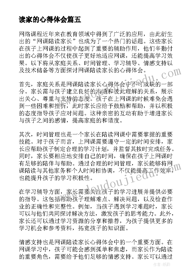 2023年读家的心得体会 亲子伴读家长心得体会(模板5篇)