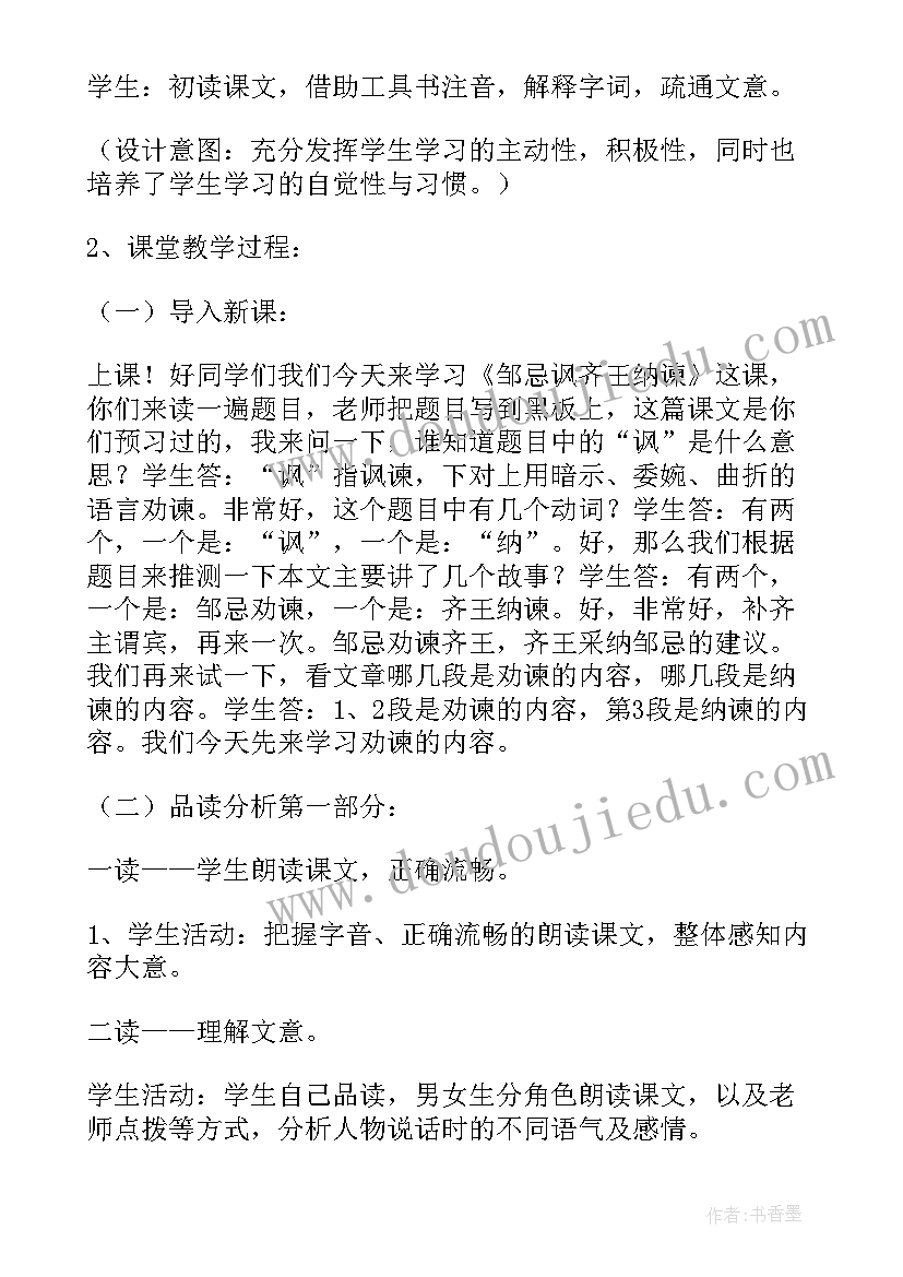 2023年邹忌讽齐王纳谏教学设计及设计意图 邹忌讽齐王纳谏教学设计(大全5篇)