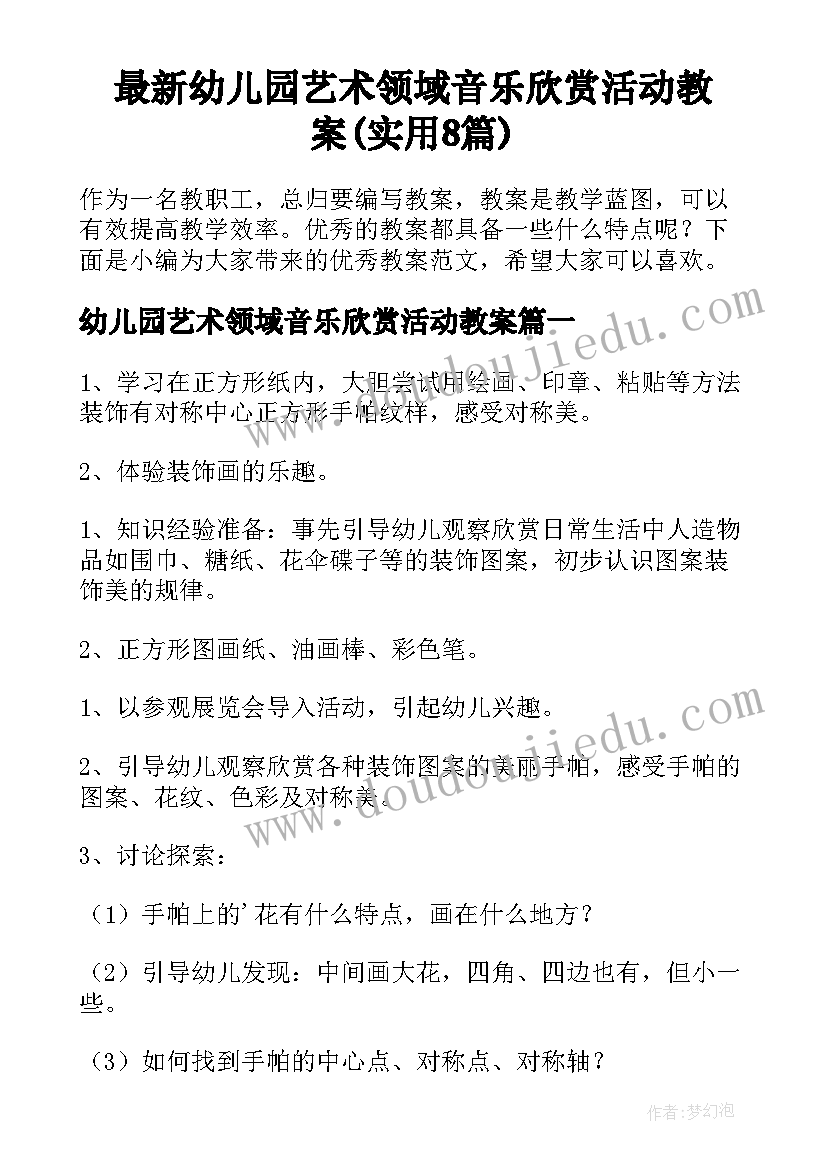 最新幼儿园艺术领域音乐欣赏活动教案(实用8篇)