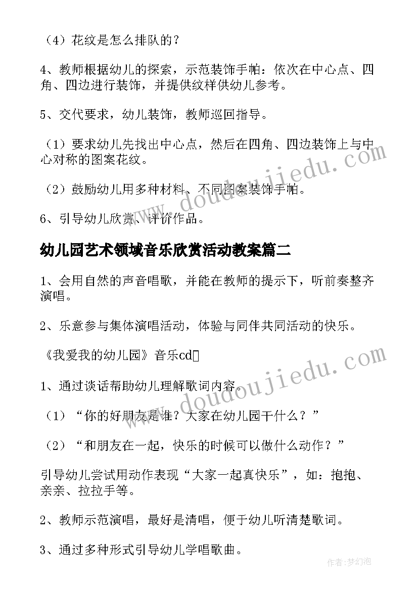 最新幼儿园艺术领域音乐欣赏活动教案(实用8篇)