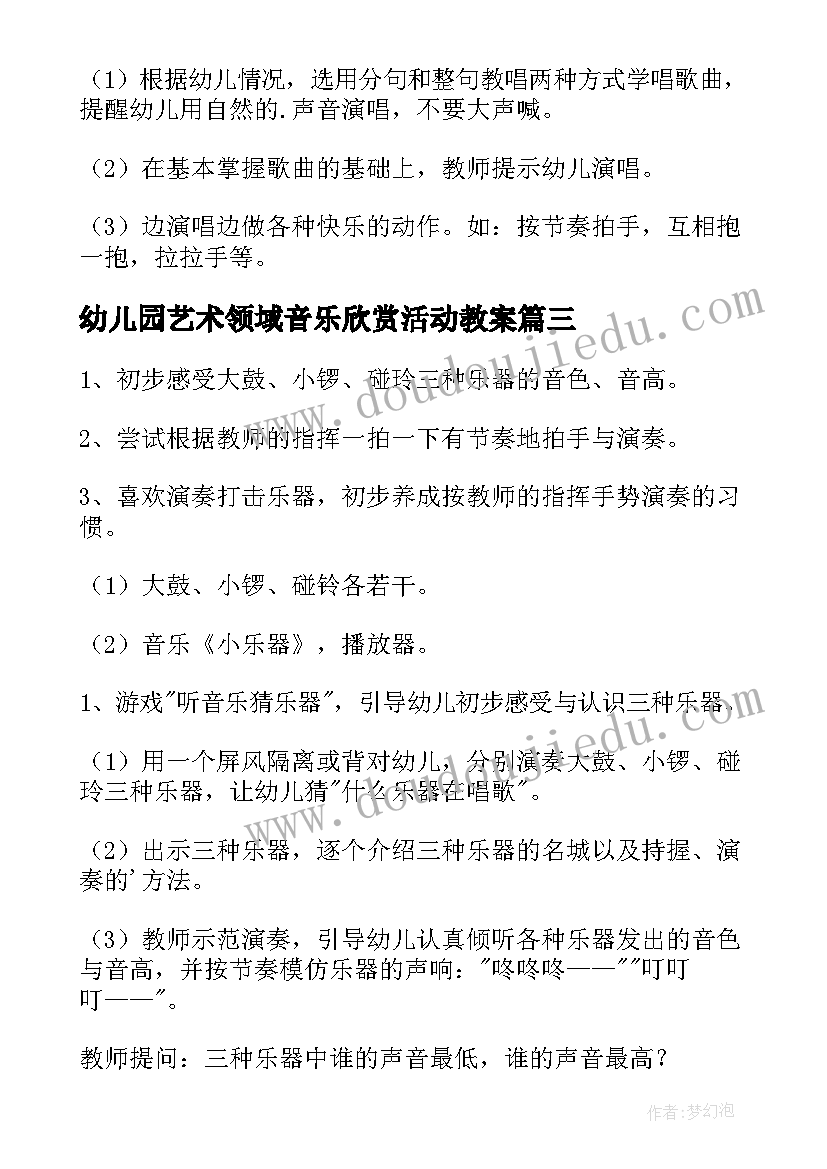 最新幼儿园艺术领域音乐欣赏活动教案(实用8篇)