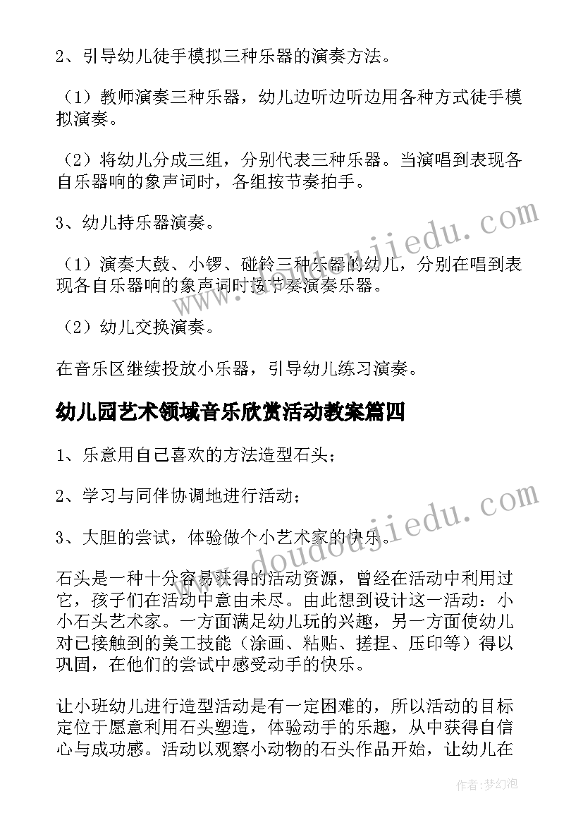 最新幼儿园艺术领域音乐欣赏活动教案(实用8篇)