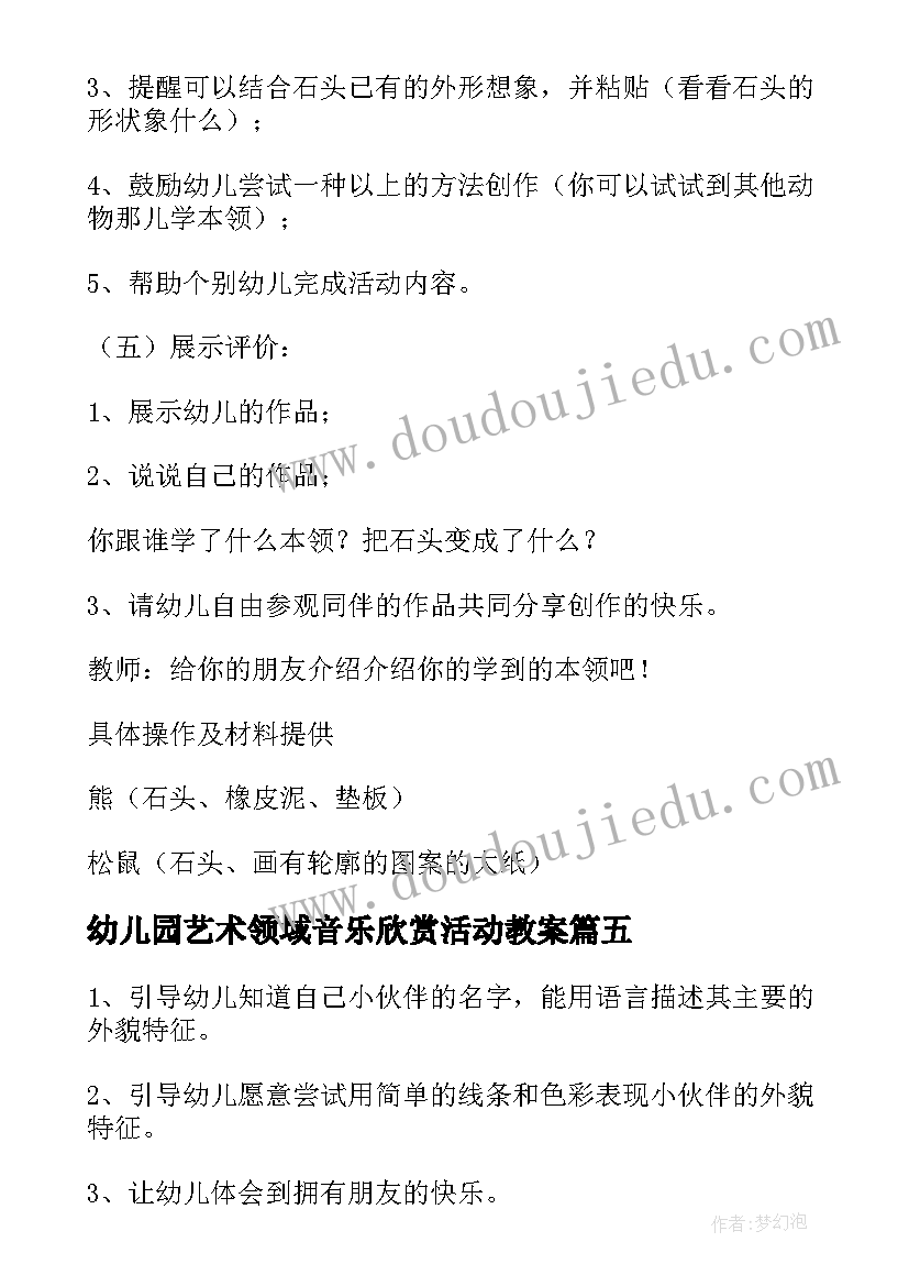 最新幼儿园艺术领域音乐欣赏活动教案(实用8篇)