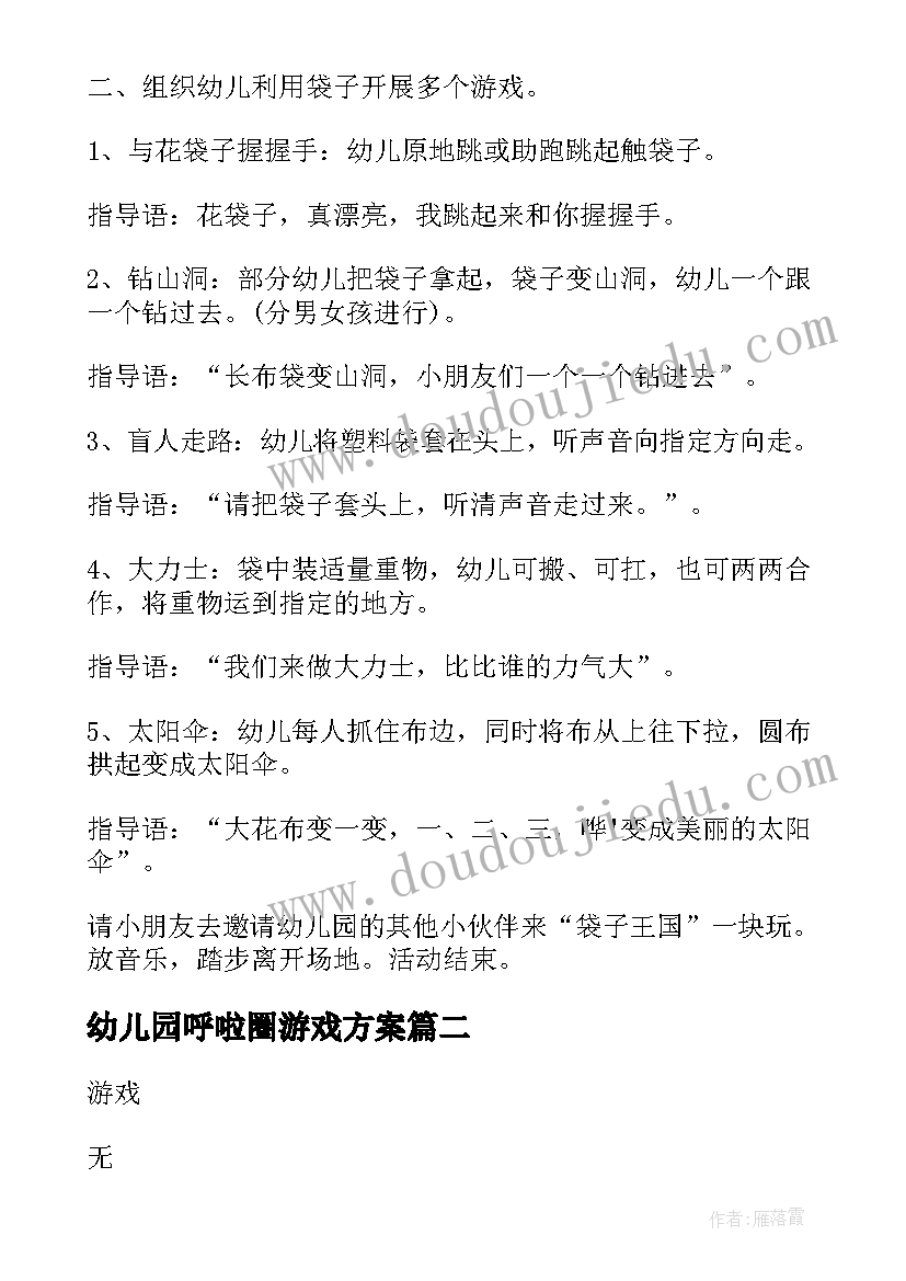 2023年幼儿园呼啦圈游戏方案 幼儿园游戏活动教案(精选6篇)