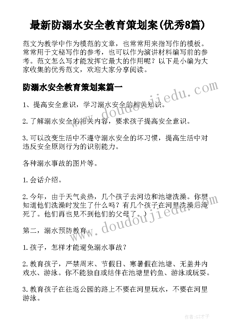 最新防溺水安全教育策划案(优秀8篇)