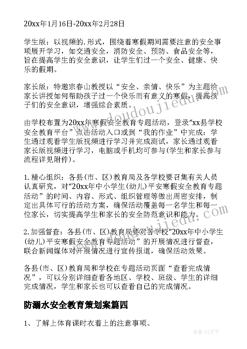 最新防溺水安全教育策划案(优秀8篇)