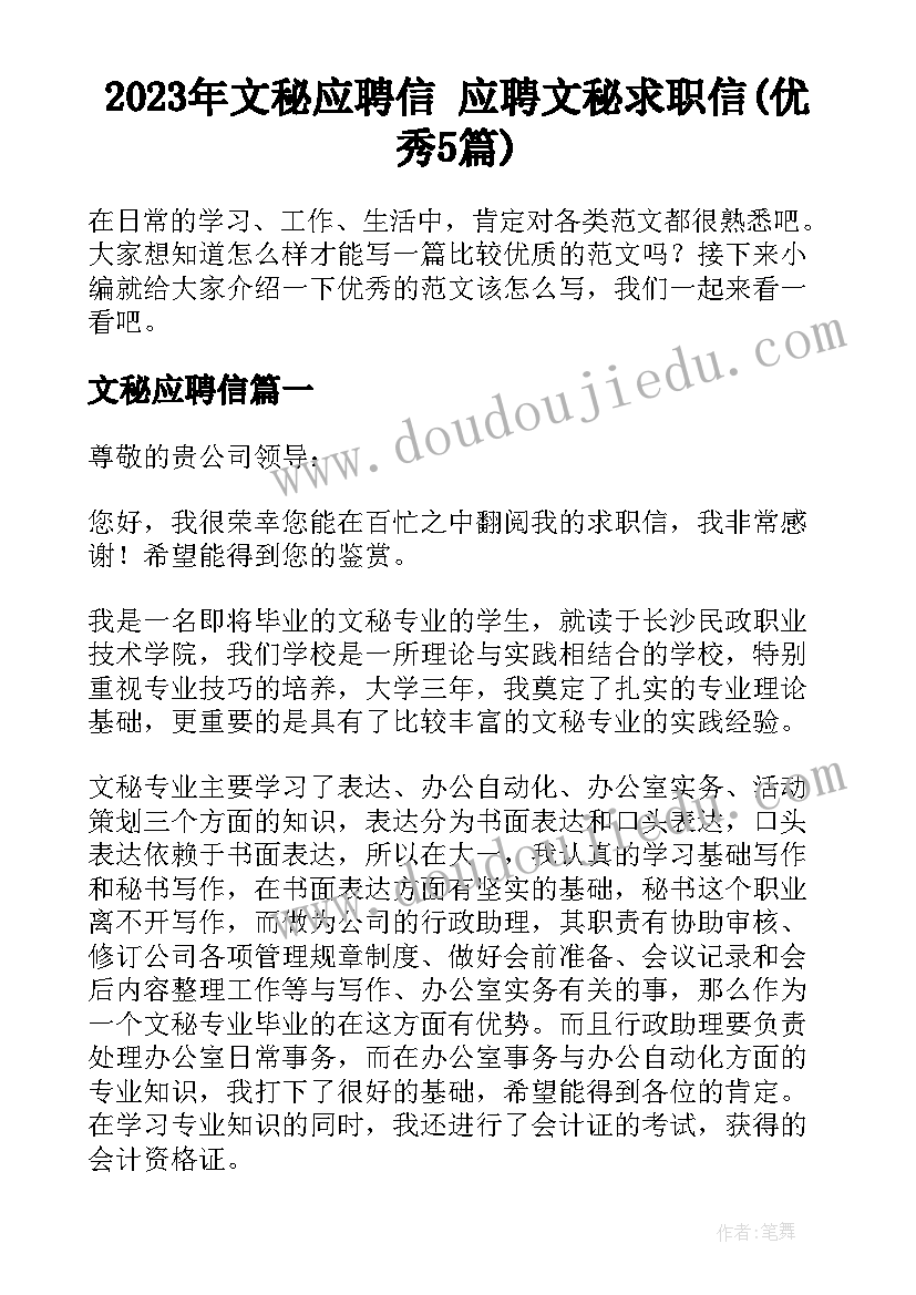 2023年文秘应聘信 应聘文秘求职信(优秀5篇)