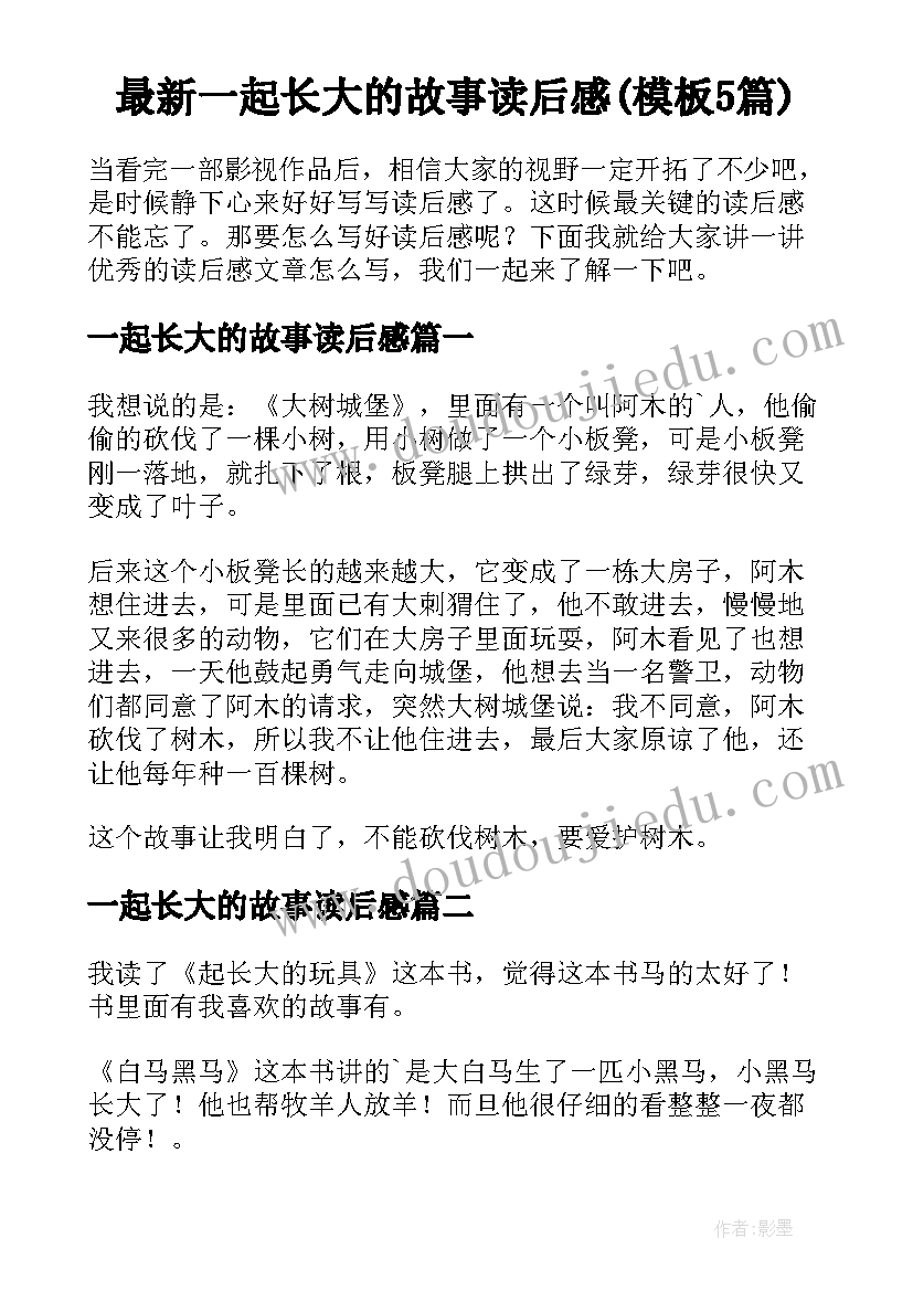 最新一起长大的故事读后感(模板5篇)