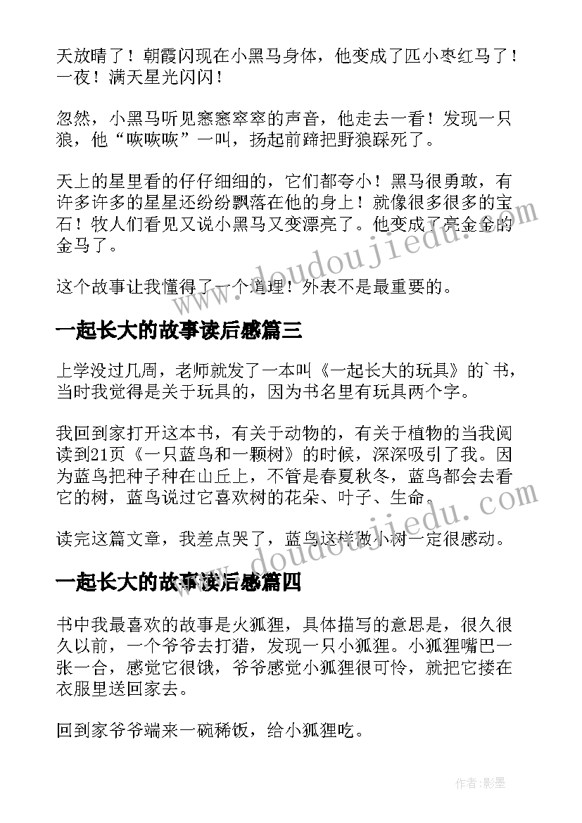 最新一起长大的故事读后感(模板5篇)