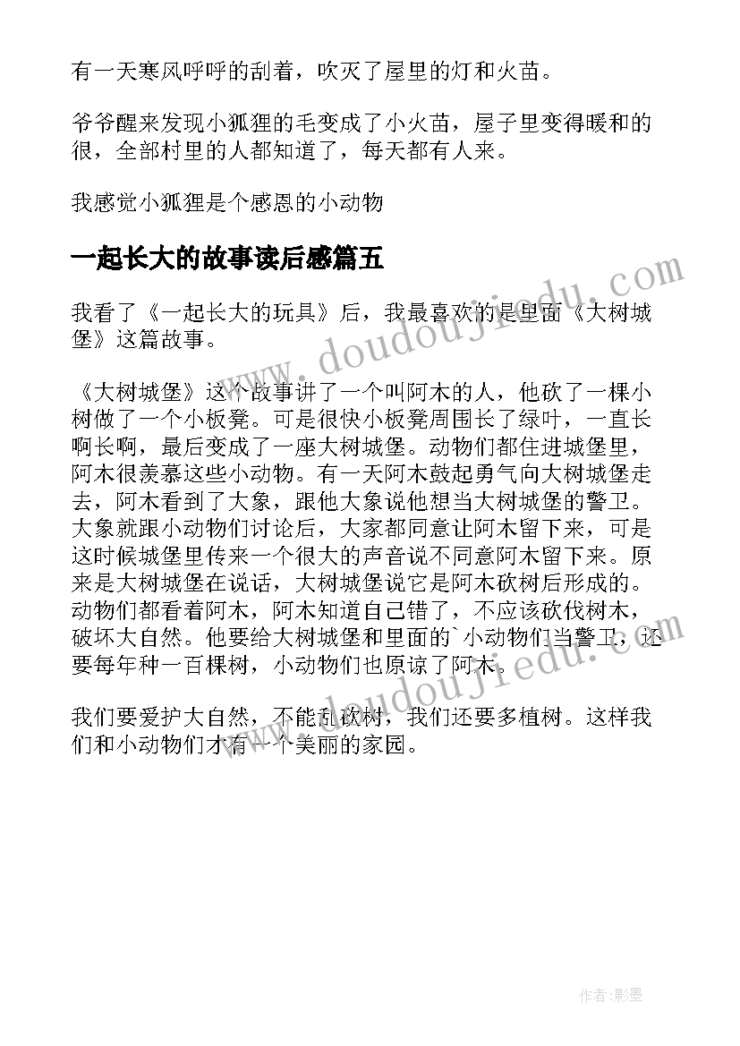 最新一起长大的故事读后感(模板5篇)