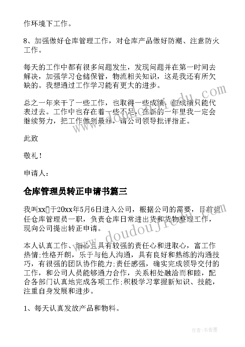 仓库管理员转正申请书(优质5篇)