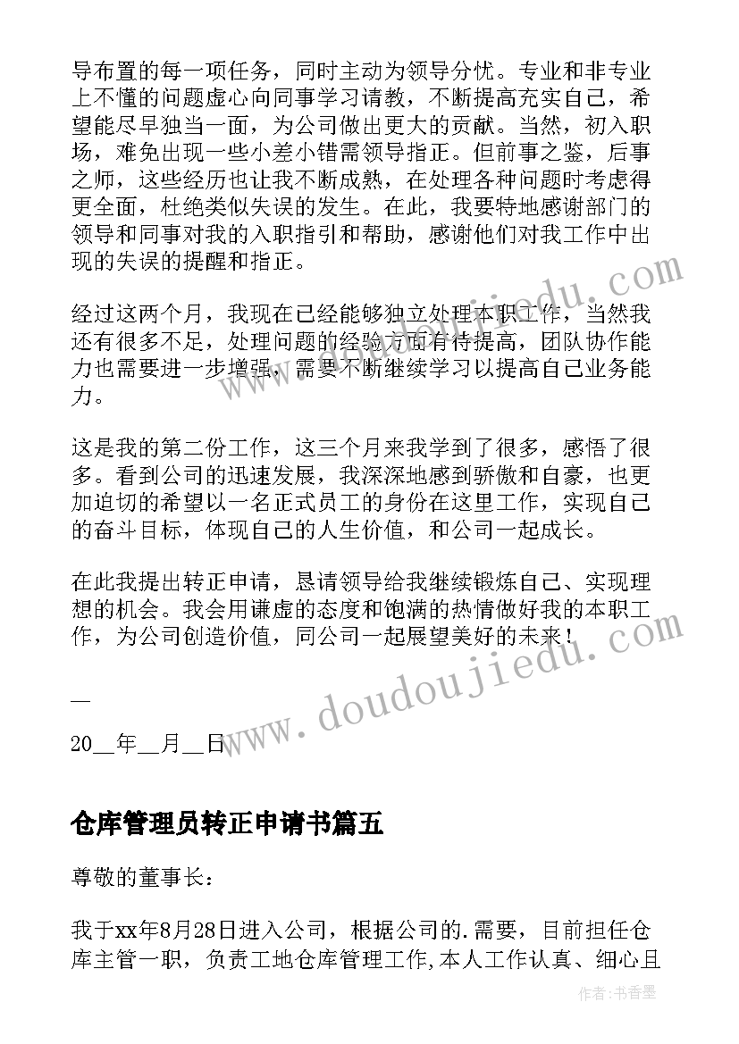 仓库管理员转正申请书(优质5篇)