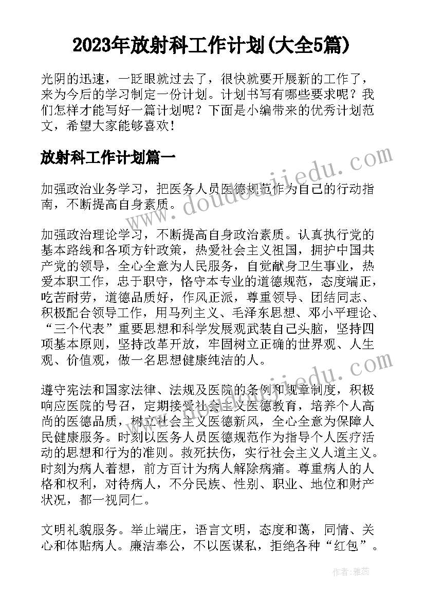 2023年放射科工作计划(大全5篇)