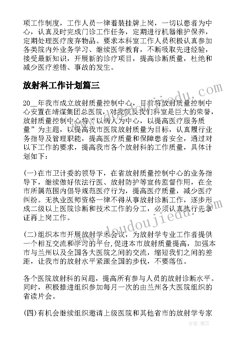 2023年放射科工作计划(大全5篇)