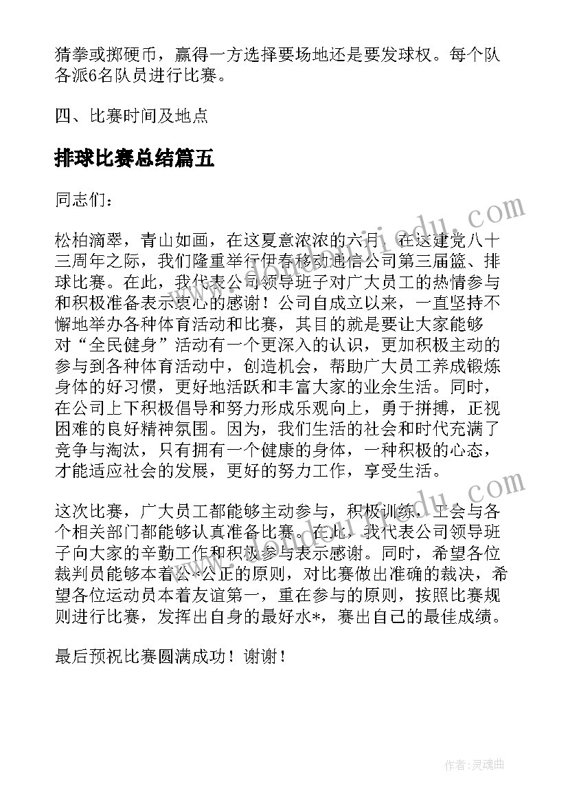 最新排球比赛总结 学校排球比赛总结(大全5篇)