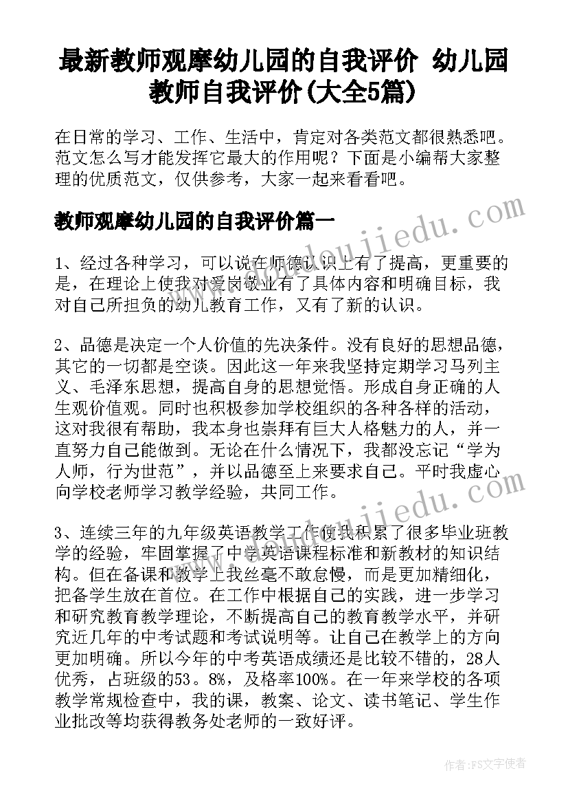 最新教师观摩幼儿园的自我评价 幼儿园教师自我评价(大全5篇)