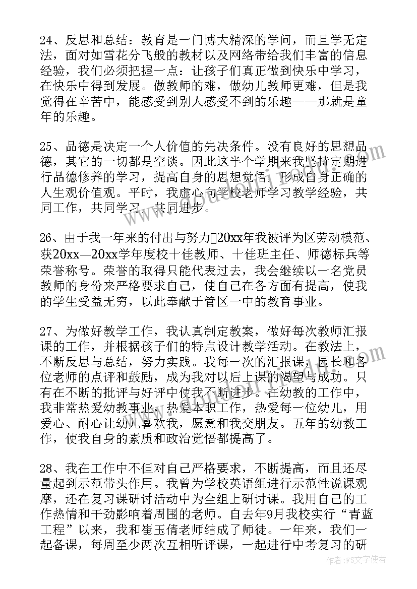 最新教师观摩幼儿园的自我评价 幼儿园教师自我评价(大全5篇)