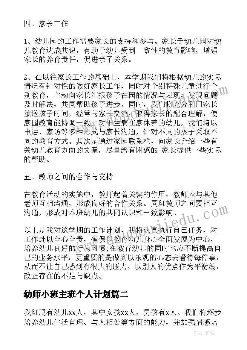 最新幼师小班主班个人计划 幼儿园班主任个人工作计划表格(大全10篇)