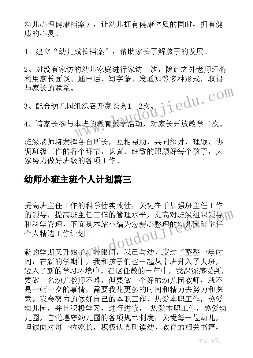 最新幼师小班主班个人计划 幼儿园班主任个人工作计划表格(大全10篇)