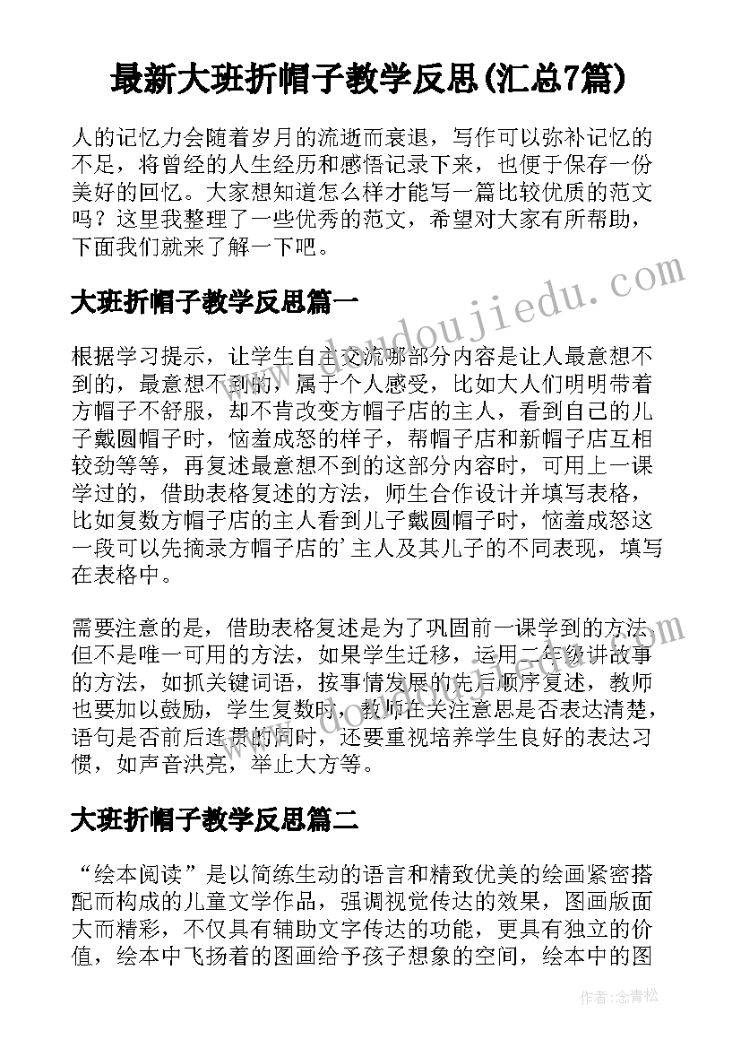 最新大班折帽子教学反思(汇总7篇)