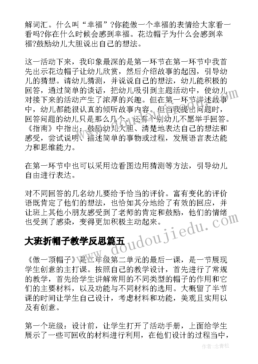 最新大班折帽子教学反思(汇总7篇)