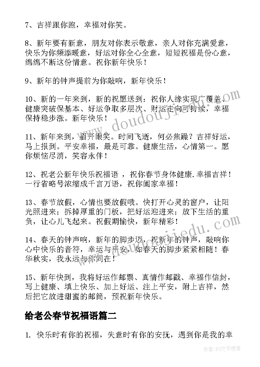 给老公春节祝福语 给老公最好的春节祝福语(大全5篇)